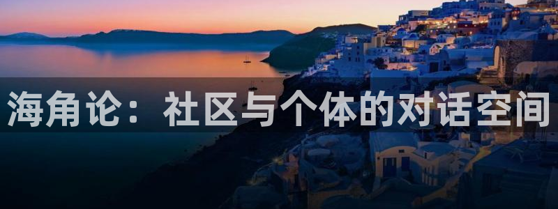 海角社区怎么封了：海角论：社区与个体的对话空间