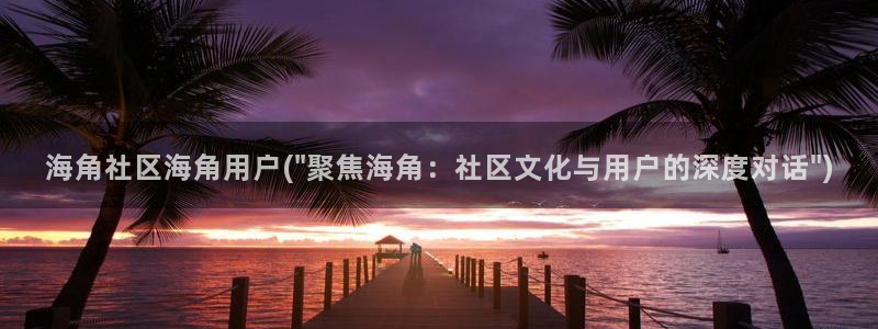 海角社区app ios：海角社区海角用户(\