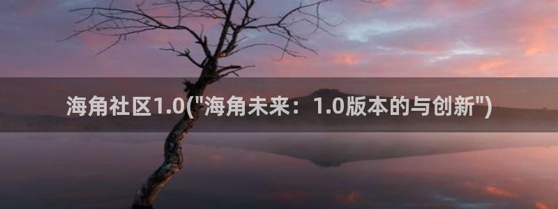 海角社区官方在线：海角社区1.0(\