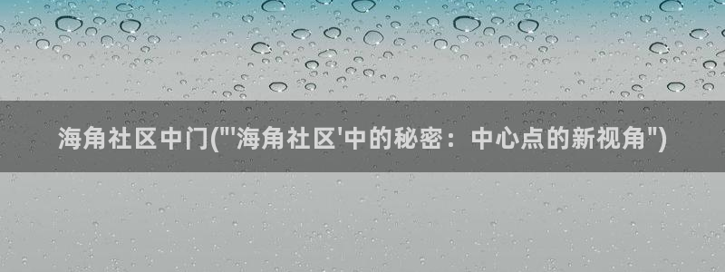 海角社区首页进入：海角社区中门(\