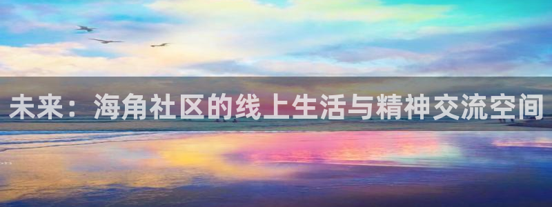 海角h社区：未来：海角社区的线上生活与精神交流空间
