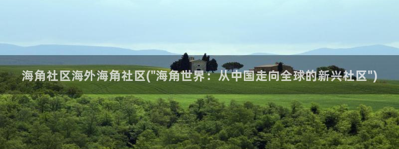 海角社区怎么没有了：海角社区海外海角社区(\