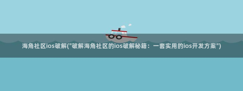海角社区最新通地址：海角社区ios破解(\