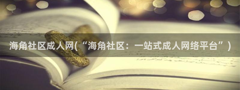 海角社区钻石破解版