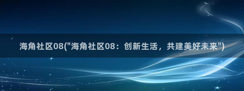 海角社区中门：海角社区08(\
