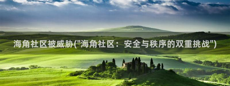 海角社区海角论坛海角：海角社区被威胁(\