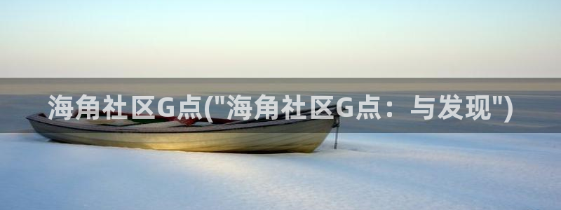 海角社区海角和尚：海角社区G点(\