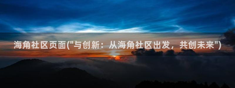 海角社区网站是哪里的：海角社区页面(\