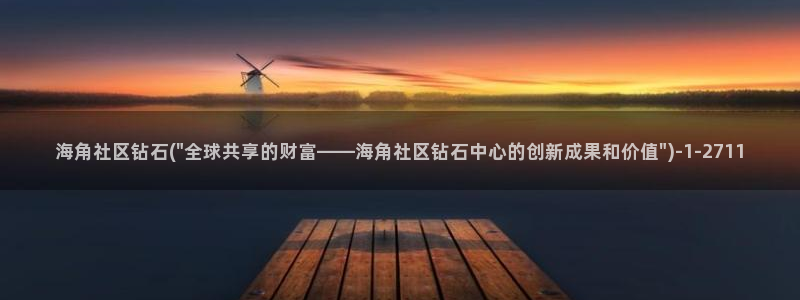 海角七号属于哪个社区：海角社区钻石(\