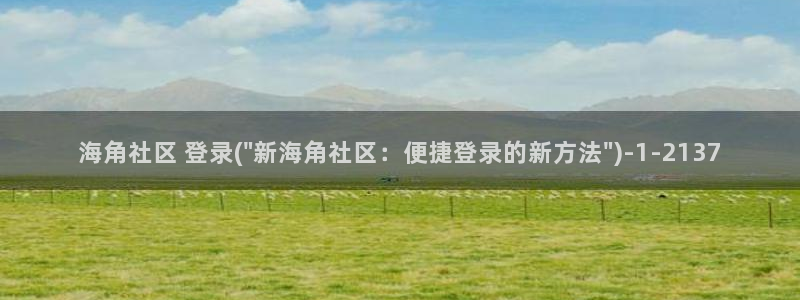 hj08海角社区官网：海角社区 登录(\