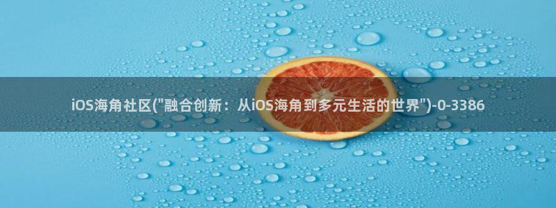 海角社区hj24f：iOS海角社区(\