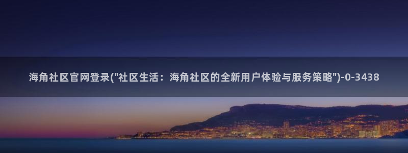 海角社区在线登入：海角社区官网登录(\