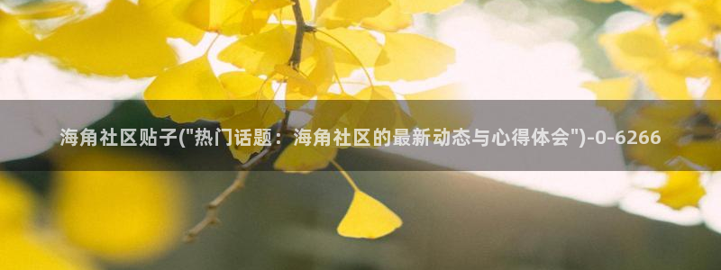 海角社区 熟女：海角社区贴子(\