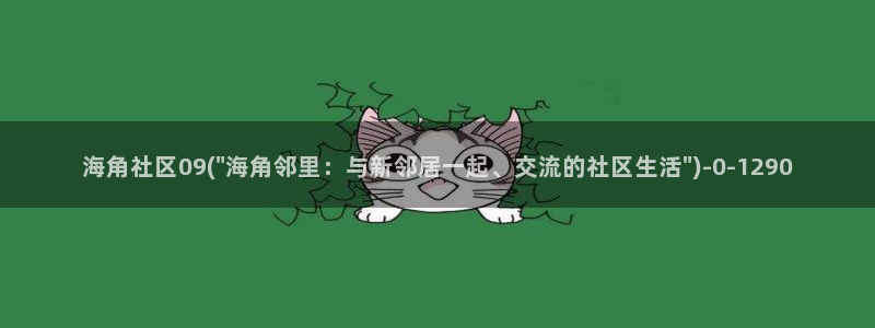 海角社区hj3802：海角社区09(\