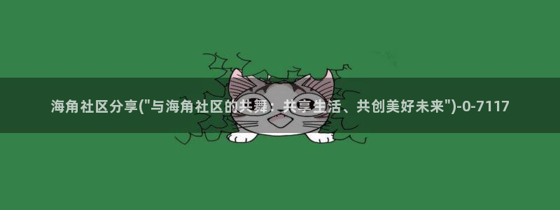 海角社区花道：海角社区分享(\