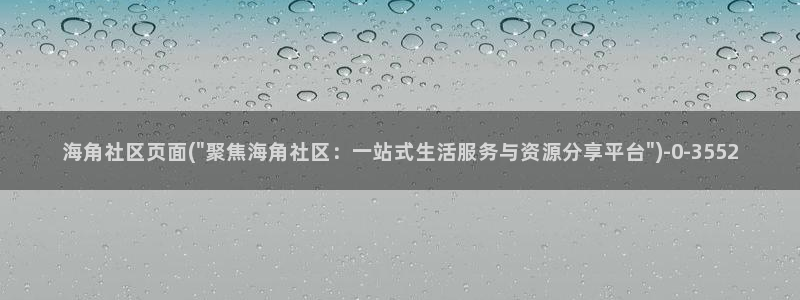 海角社区狗头：海角社区页面(\
