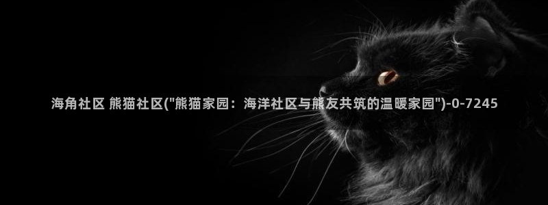 海角社区hj0c：海角社区 熊猫社区(\