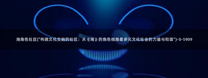 海角社区伦理：海角色社区(\