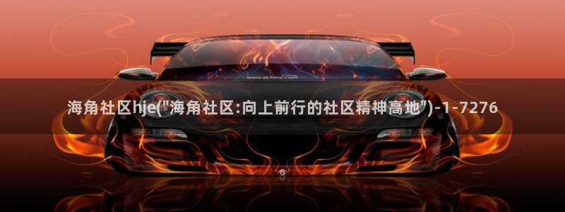 天涯社区海角论坛：海角社区hje(\