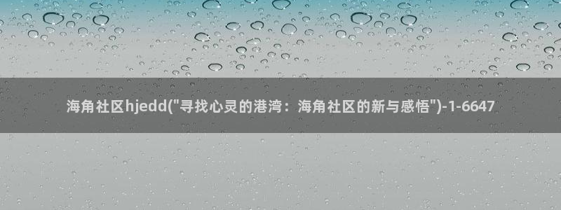 海角社区宿舍怎么样：海角社区hjedd(\