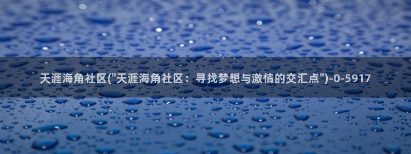海角社区有什么东西：天涯海角社区(\