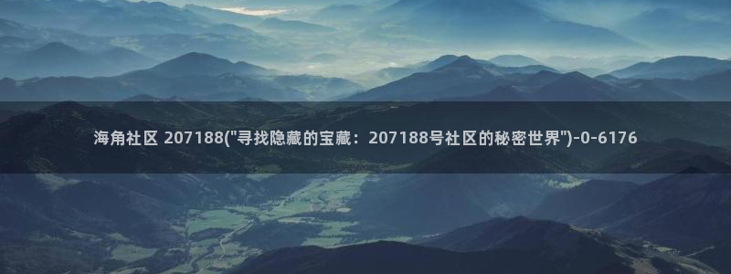 海角社区便宜：海角社区 207188(\