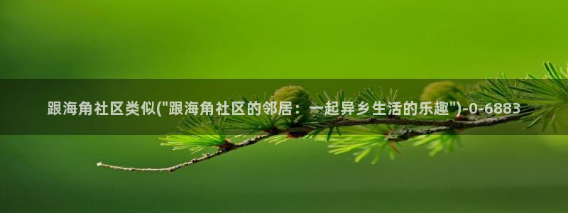 海角社区论：跟海角社区类似(\