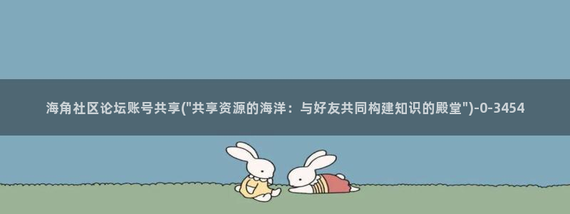 海角社区热门：海角社区论坛账号共享(\