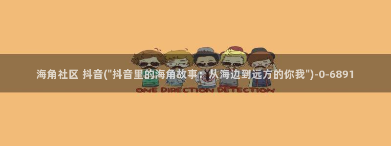 海角社区在哪看故事：海角社区 抖音(\