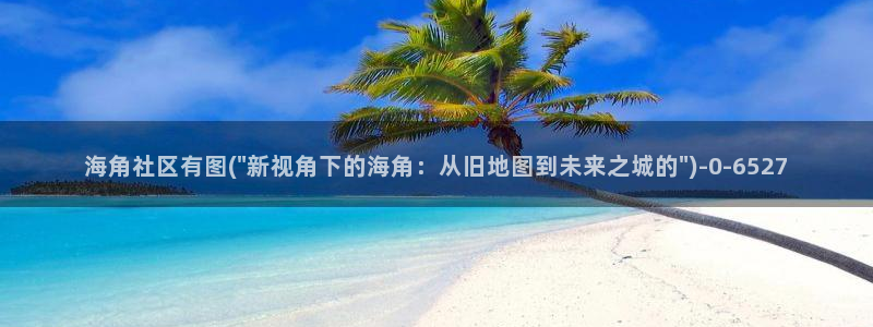 海角社区火车视频：海角社区有图(\