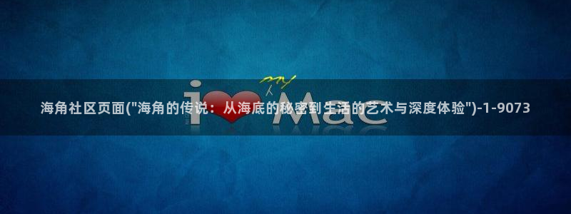 海角社区贴：海角社区页面(\