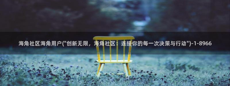 海角社区清远：海角社区海角用户(\