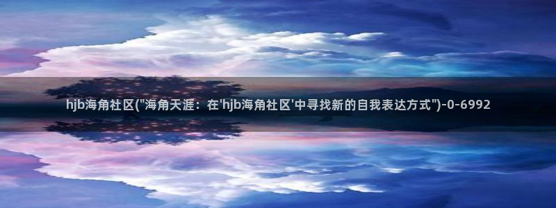hj06海角社区网页：hjb海角社区(\