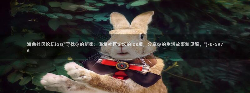 海角社区签名验证：海角社区论坛ios(\