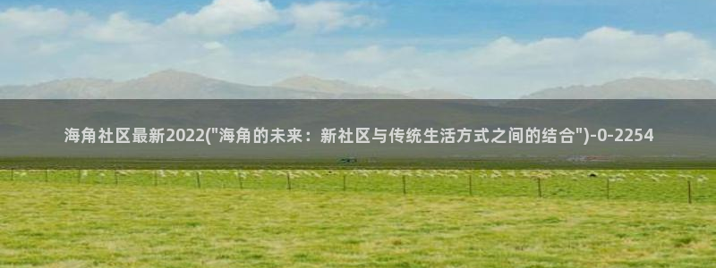 海角社区hjbfb：海角社区最新2022(\