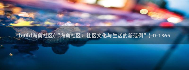 海角社区会员权利：hj0bf海角社区(“海角社区：社区文化与生活的新范例”)