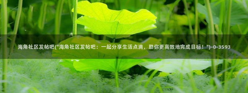 海角社区破解版v1.0：海角社区发帖吧(\