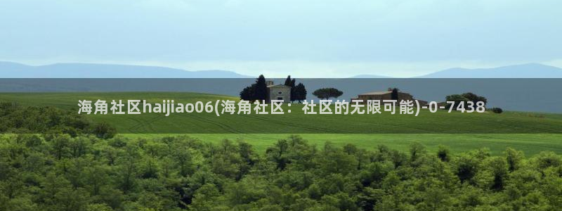 海角社区hj0c1下载：海角社区haijiao06(海角社区：社区的无限可能)