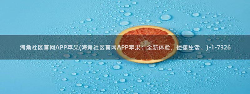 海角社区hj43：海角社区官网APP苹果(海角社区官网APP苹果：全新体验，便捷