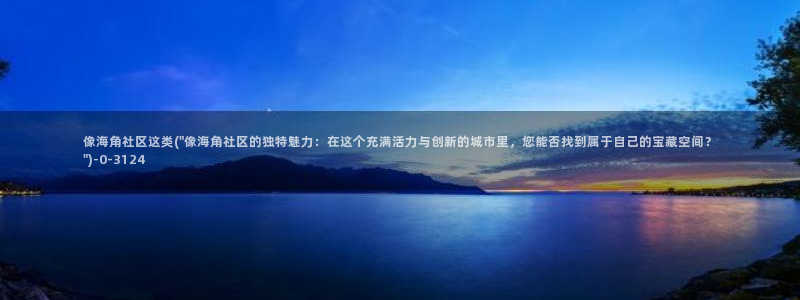 海角社区瓜：像海角社区这类(\