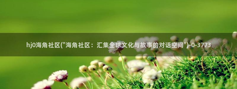 工海角社区：hj0海角社区(\