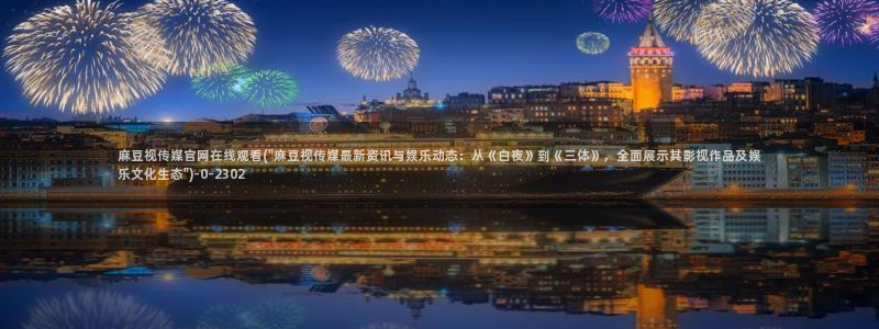 麻豆视频完整版完整版：麻豆视传媒官网在线观看(\