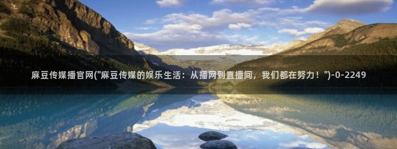 麻豆视频系列更新：麻豆传媒播官网(\