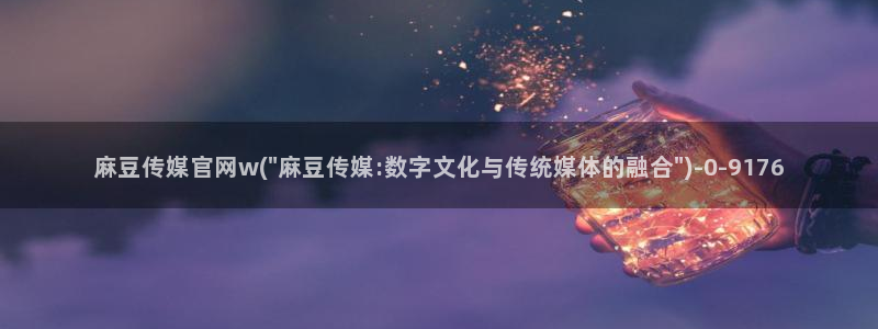 麻豆视频 内容下载：麻豆传媒官网w(\