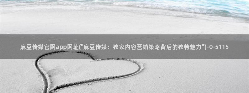 麻豆官方在线看：麻豆传媒官网app网址(\