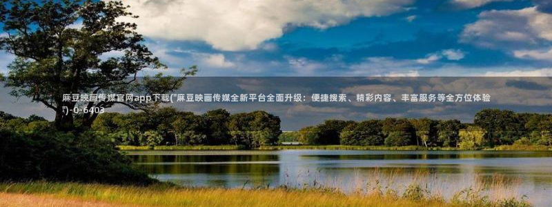 麻豆视频在线看导航：麻豆映画传媒官网app下载(