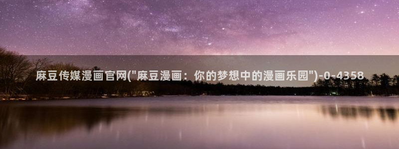 麻豆视频 系列更新：麻豆传媒漫画官网(\