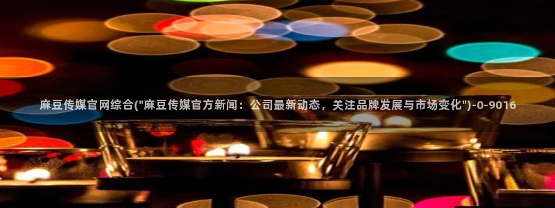 麻豆视频 资源专区：麻豆传媒官网综合(\