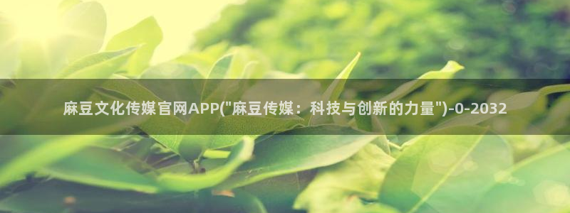 麻豆 合集合集：麻豆文化传媒官网APP(\