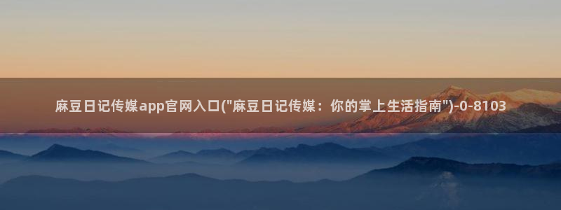 麻豆视频推荐